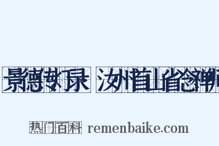 景德传灯录·汝州首山省念禅师是什么意思的图片